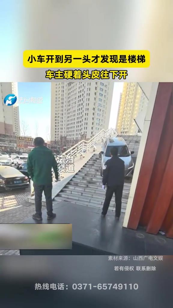 小车开到另一头才发现是楼梯,车主硬着头皮往下开!!!