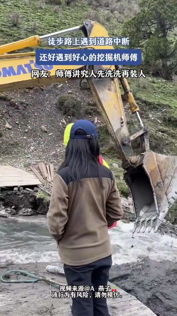 徒步路上遇到道路中断，遇到好心挖掘机师傅，挺讲究先洗洗再装人