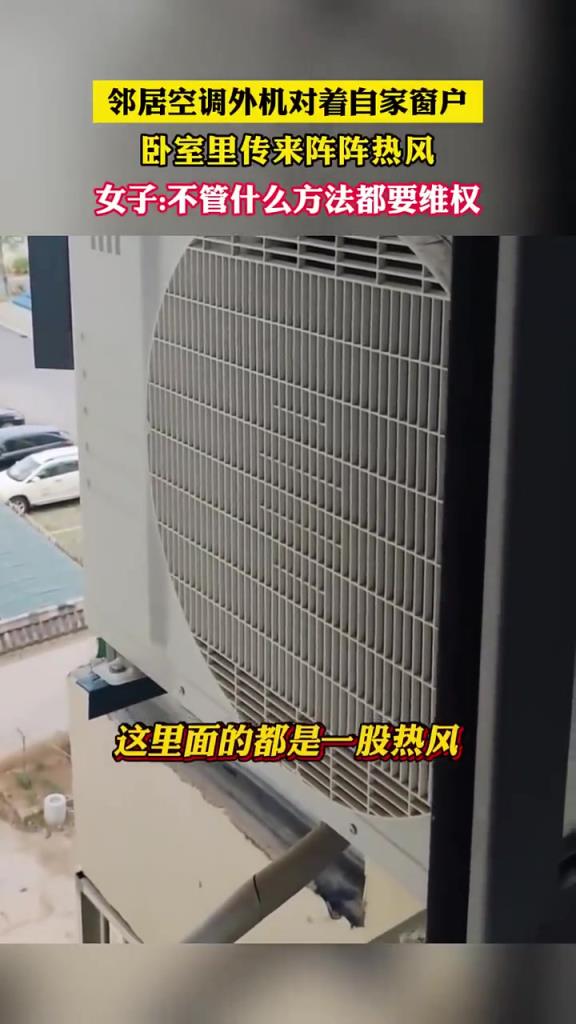 邻居空调外机对着自家窗户，卧室里传来阵阵热风。