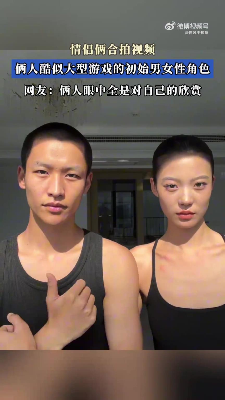 情侣俩合拍视频，俩人酷似大型游戏的初始男女性角色！