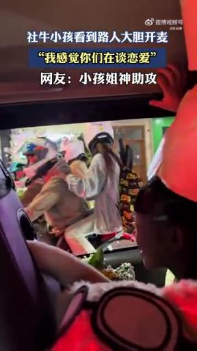 社牛小孩看到路人大膽開麥