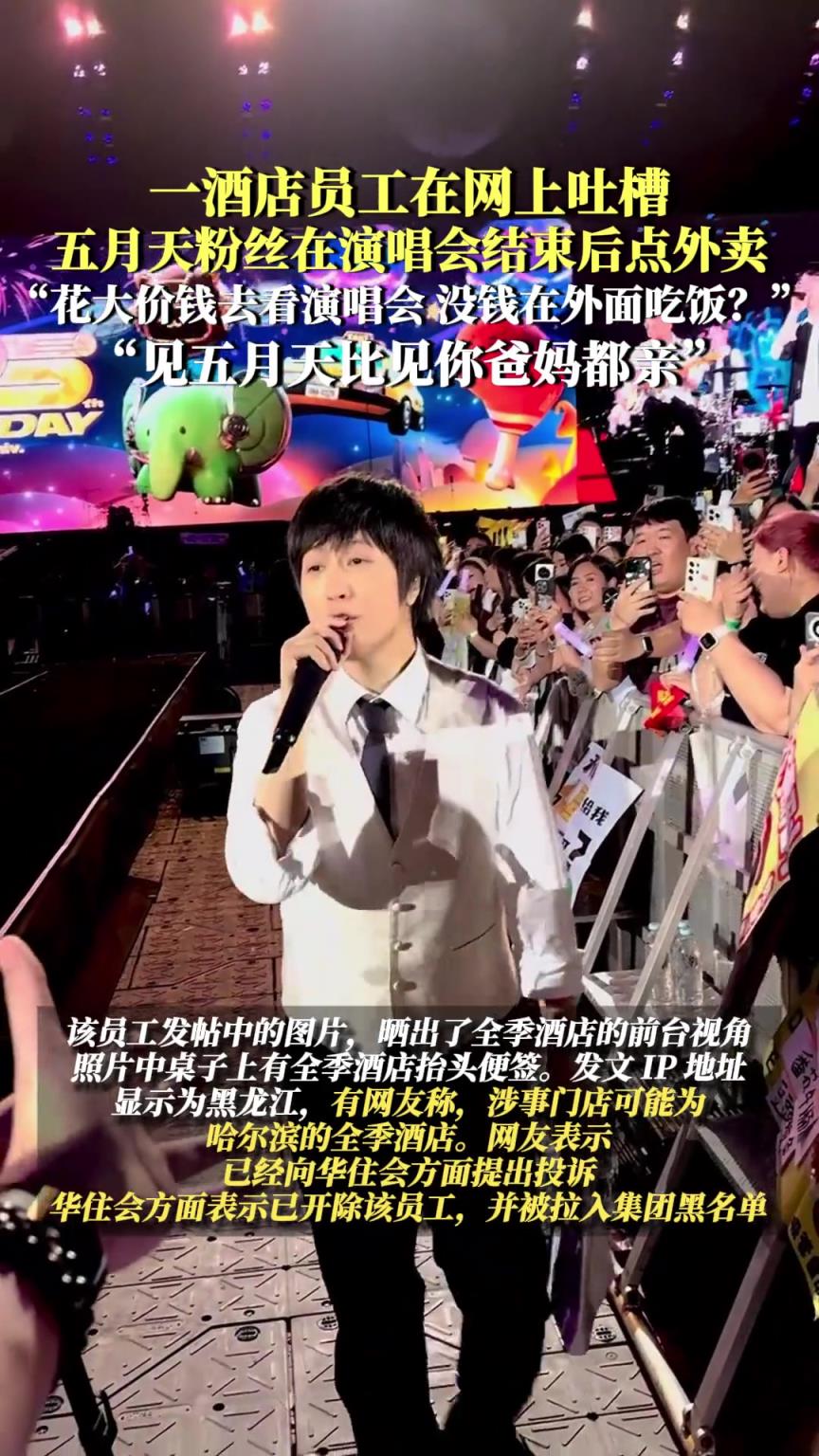 一酒店员工在网上吐槽五月天粉丝在演唱会结束后点外卖