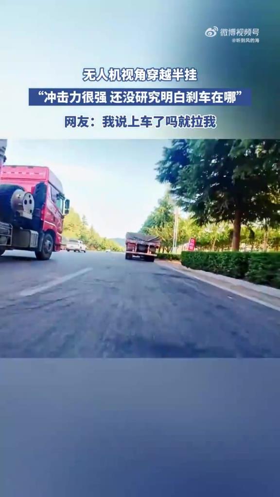 无人机视角穿越半挂