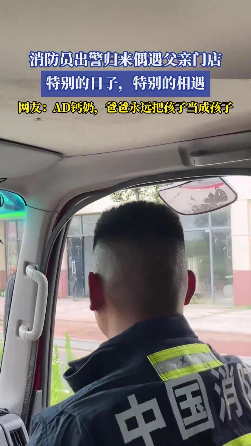 消防员出警归来偶遇父亲门店