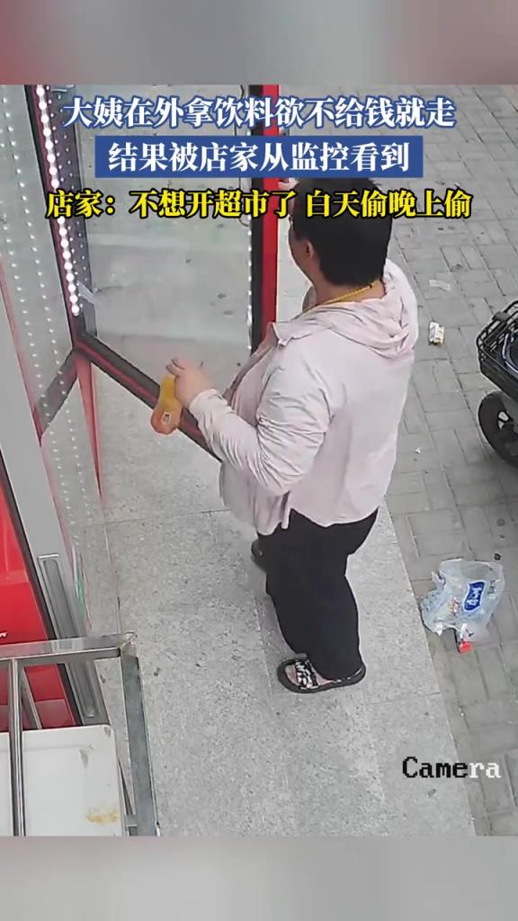 大姨在外拿饮料欲不给钱就走