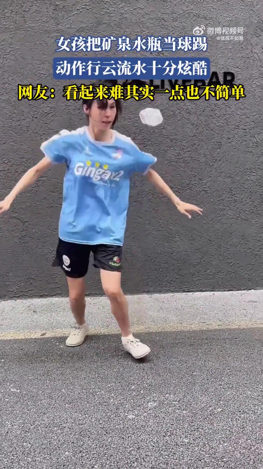 女孩把矿泉水瓶当球踢 动作行云流水十分炫酷