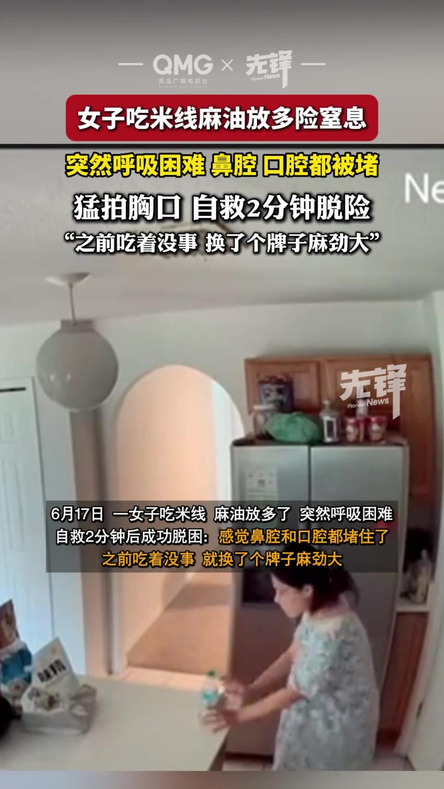 女生吃米线麻油放多了，险些窒息。