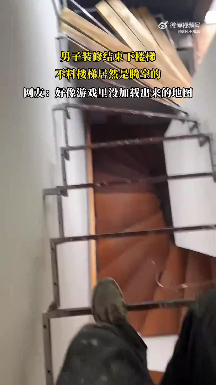 男子裝修結(jié)束下樓梯，不料樓梯居然是騰空的！