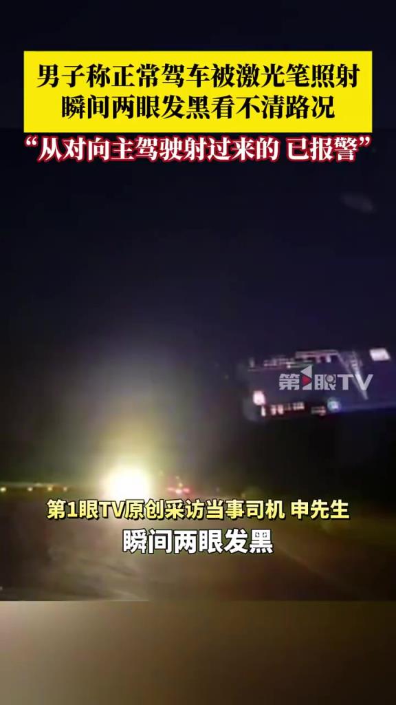男子称正常驾车被激光笔照射，瞬间两眼发黑看不清路况