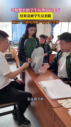 老師想套路學(xué)生玩剪刀石頭布，結(jié)果竟被學(xué)生反套路