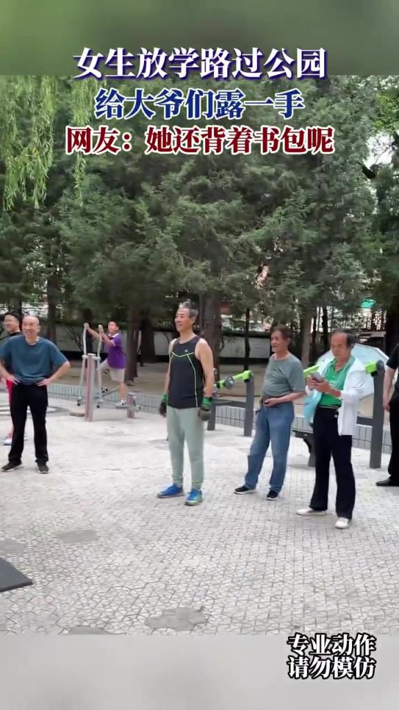 女生放學(xué)路過公園 給大爺們露一手