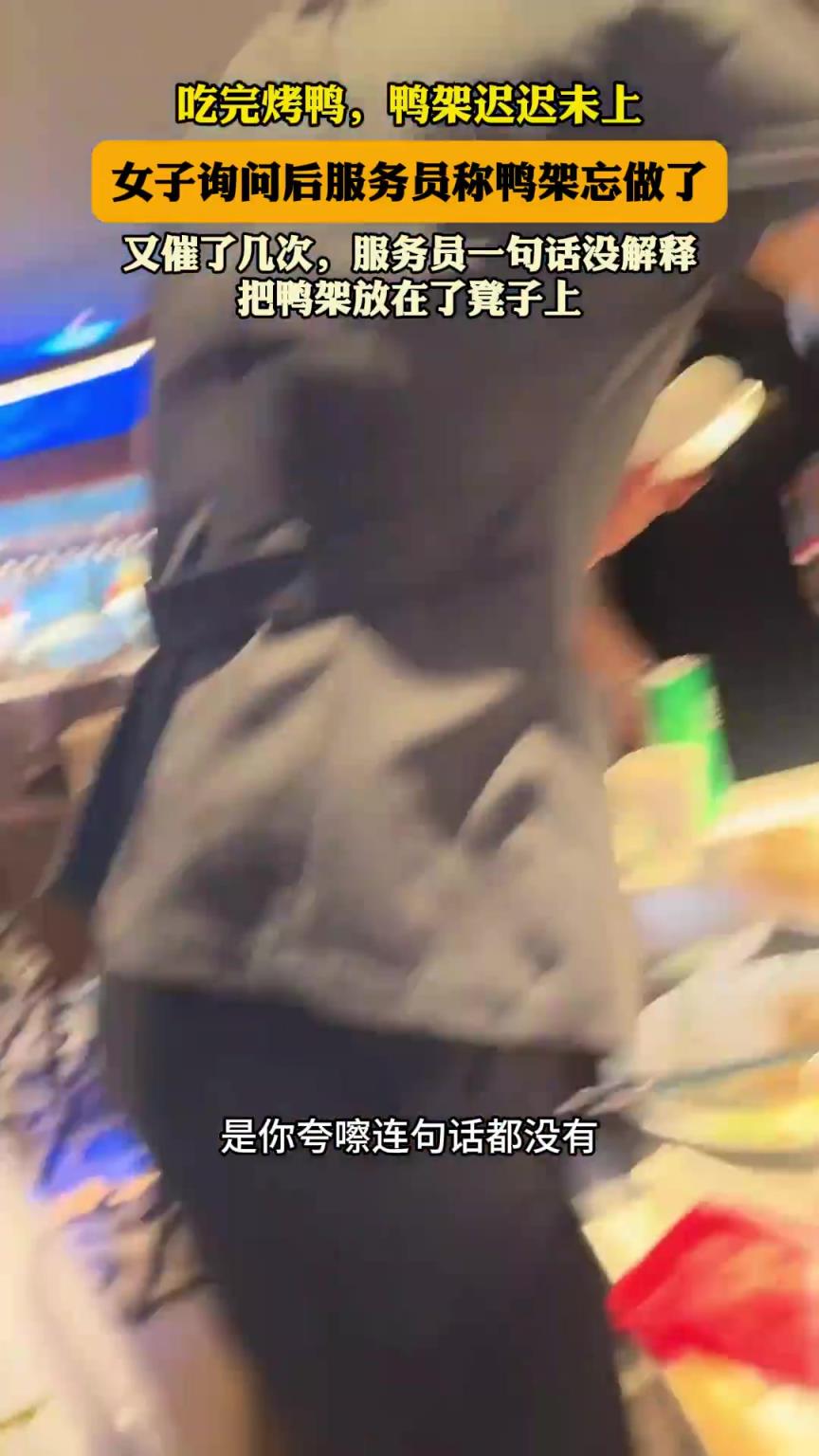 吃完烤鸭，鸭架迟迟未上，女子询问后服务员称鸭架忘做了！