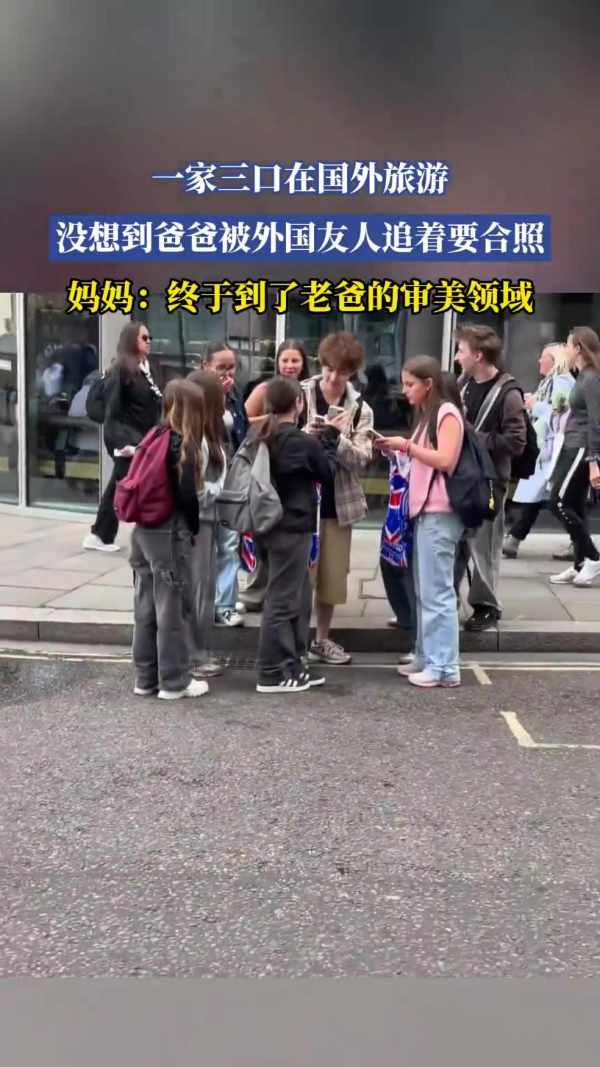 一家三口在国外旅游，没想到爸爸被外国友人追着要合照！
