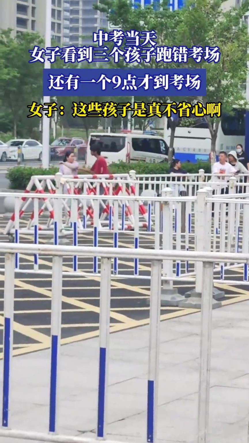 女子看到三个孩子跑错考场