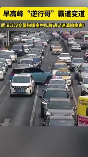 早高峰逆行哥霸道變道