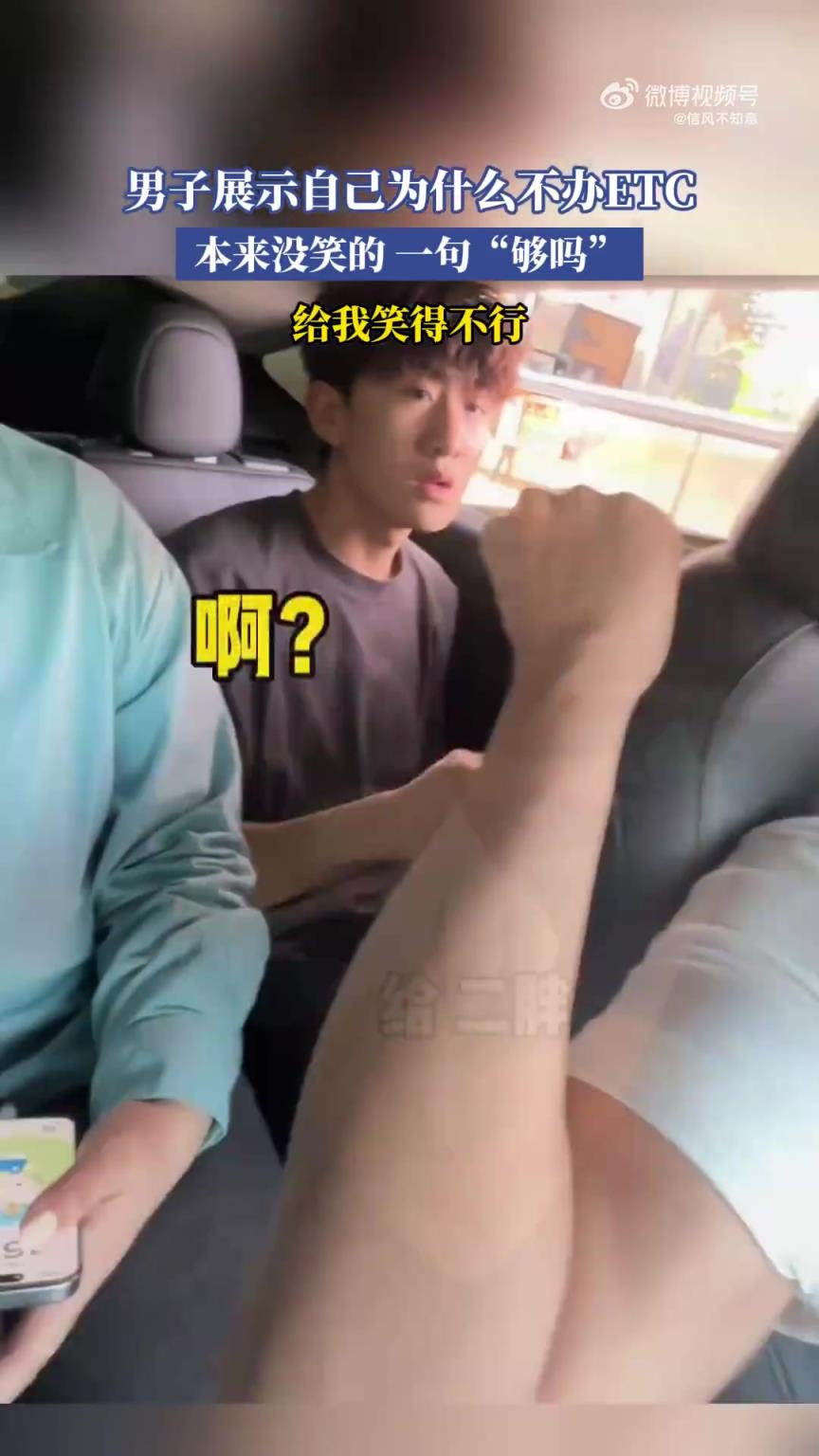 男子展示自己為什么不辦ETC