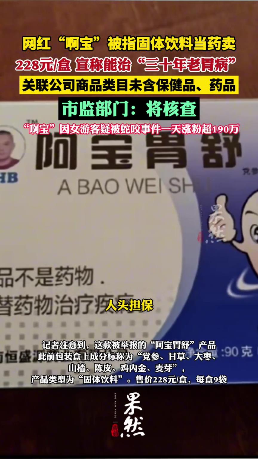網(wǎng)紅啊寶被指固體飲料當(dāng)藥賣：宣稱能治“三十年老胃病”