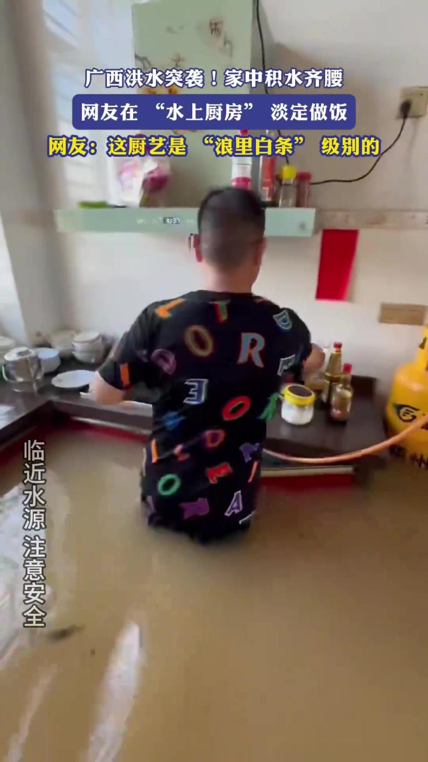 广西洪水突袭！家中积水齐腰，网友在 “水上厨房” 淡定做饭