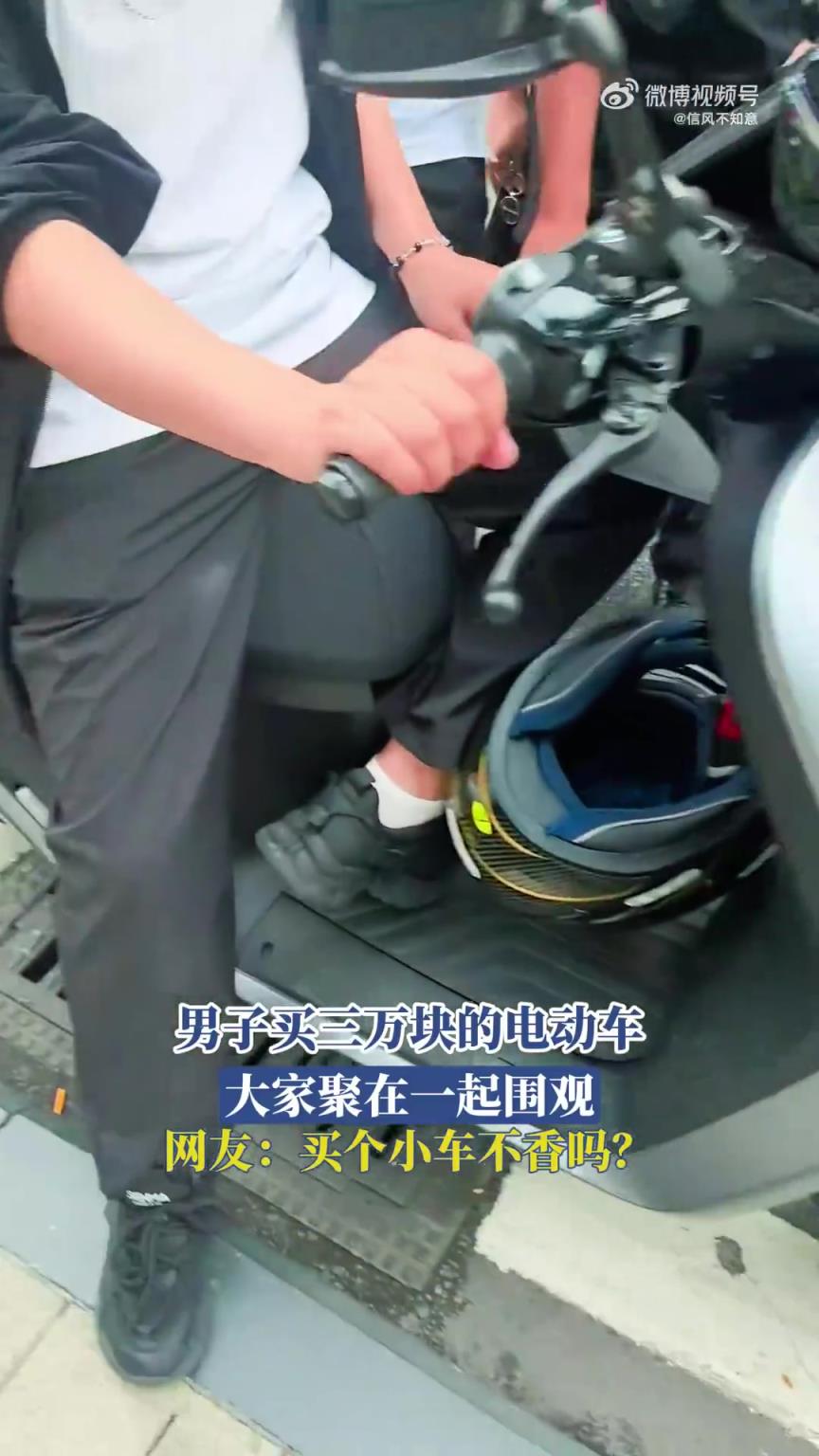 男子买三万块的电动车，大家聚在一起围观！