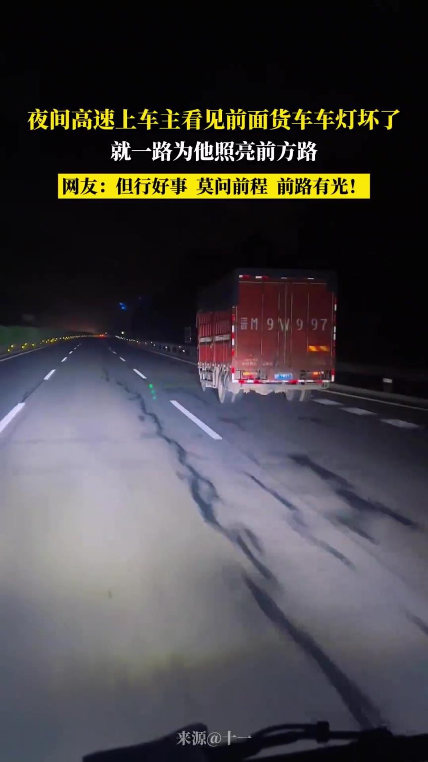 夜間高速上車主看見前面貨車車燈壞了 就一路為他照亮前方路