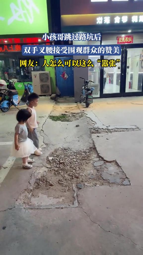 小孩哥跳过路坑后 双手叉腰接受围观群众的赞美