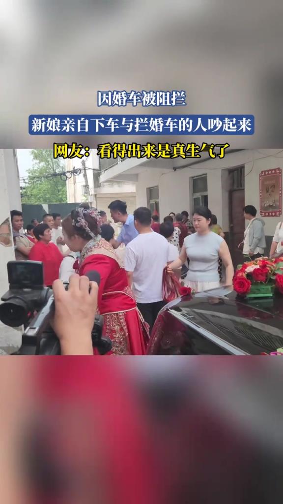 因婚车被阻拦 新娘亲自下车与拦婚车的人吵起来