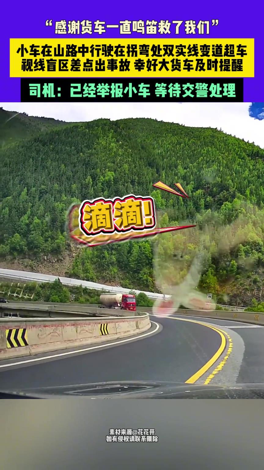 小车在山路中行驶在拐弯处双实线变道超车，视线盲区差点出事故