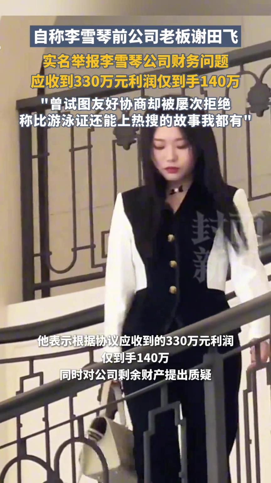 李雪琴前公司老板谢田飞实名举报李雪琴公司财务问题