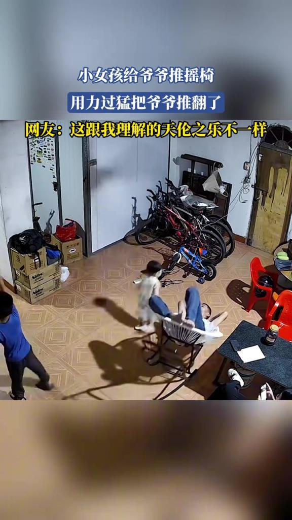 小女孩給爺爺推搖椅 用力過猛把爺爺推翻了