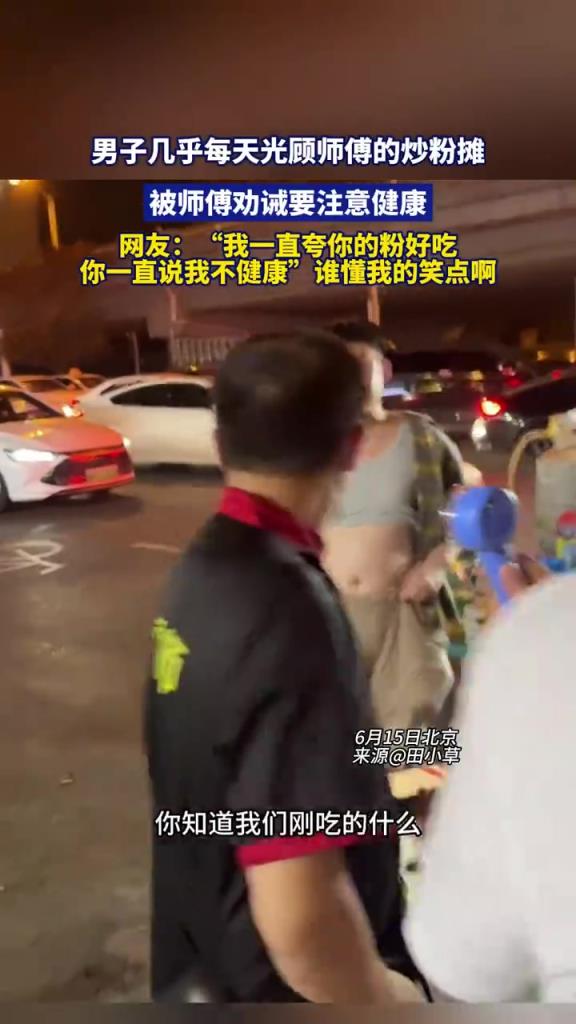 男子几乎每天光顾师傅的炒粉摊，被师傅劝诫要注意健康！