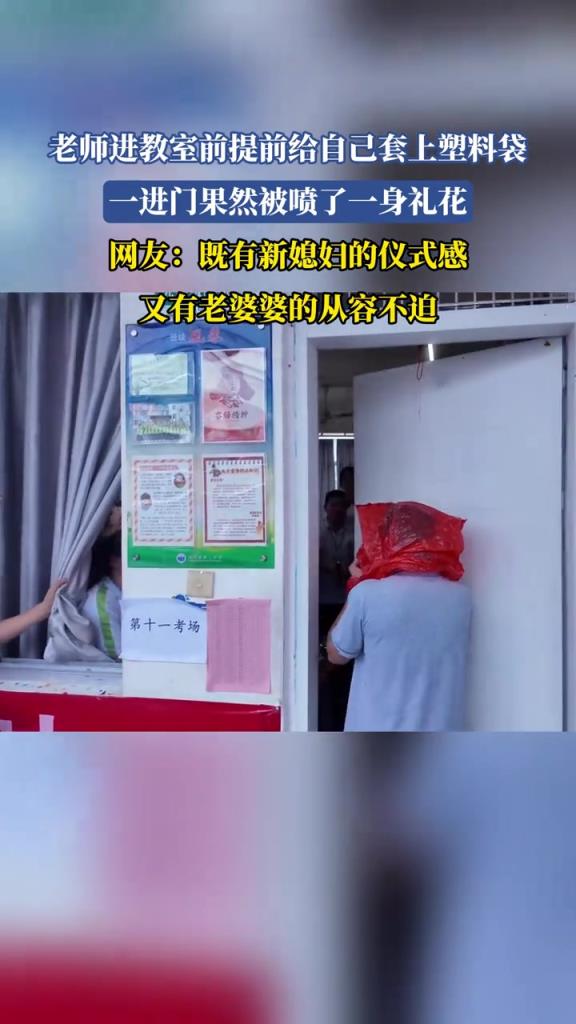 老师进教室前提前给自己套上塑料袋 一进门果然被喷了一身礼花