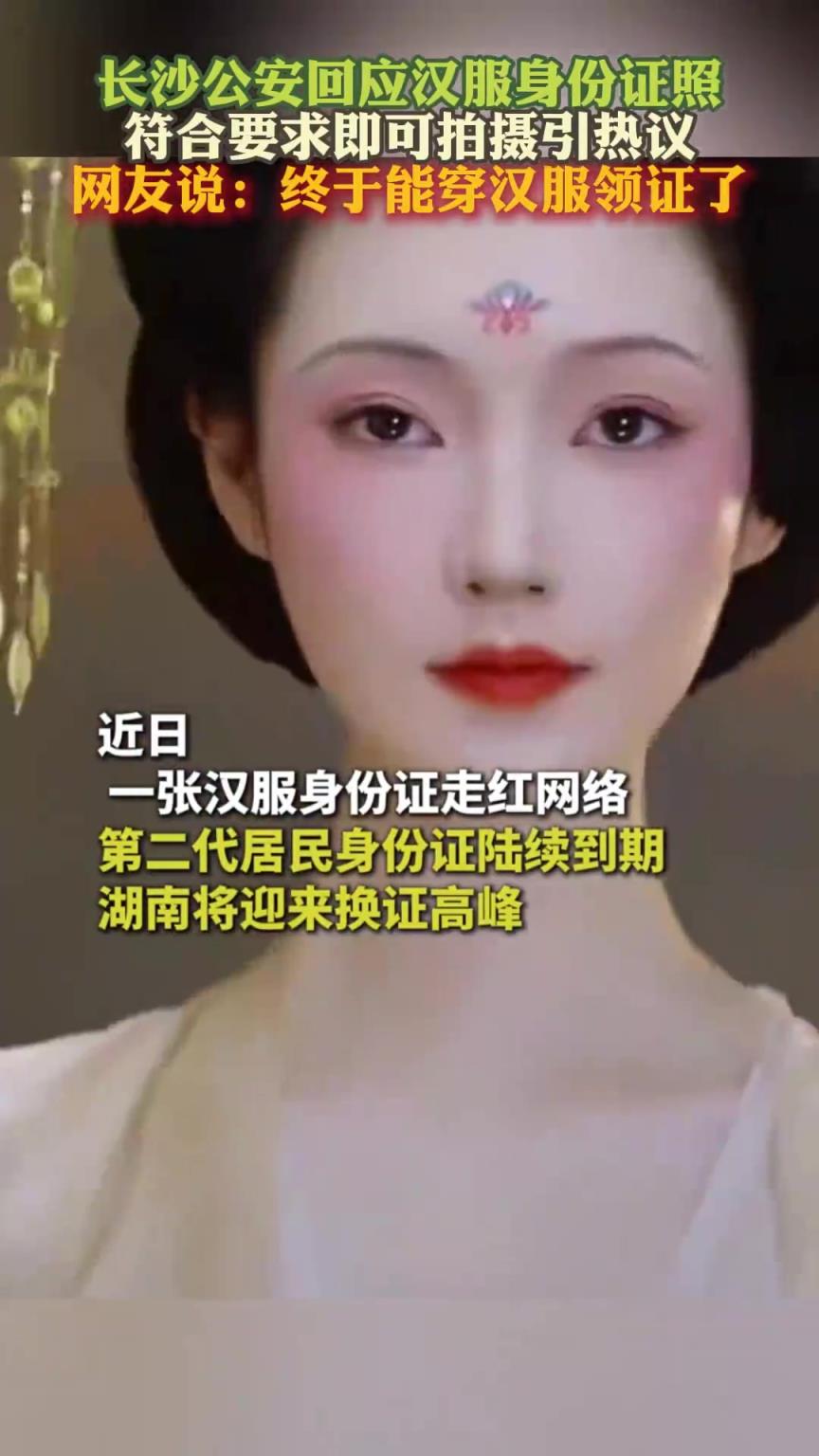 长沙公安回应汉服身份证照 符合要求即可拍摄 终于能穿汉服领证了