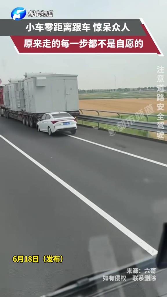 小车零距离跟车 惊呆众人，原来走的每一步都不是自愿的