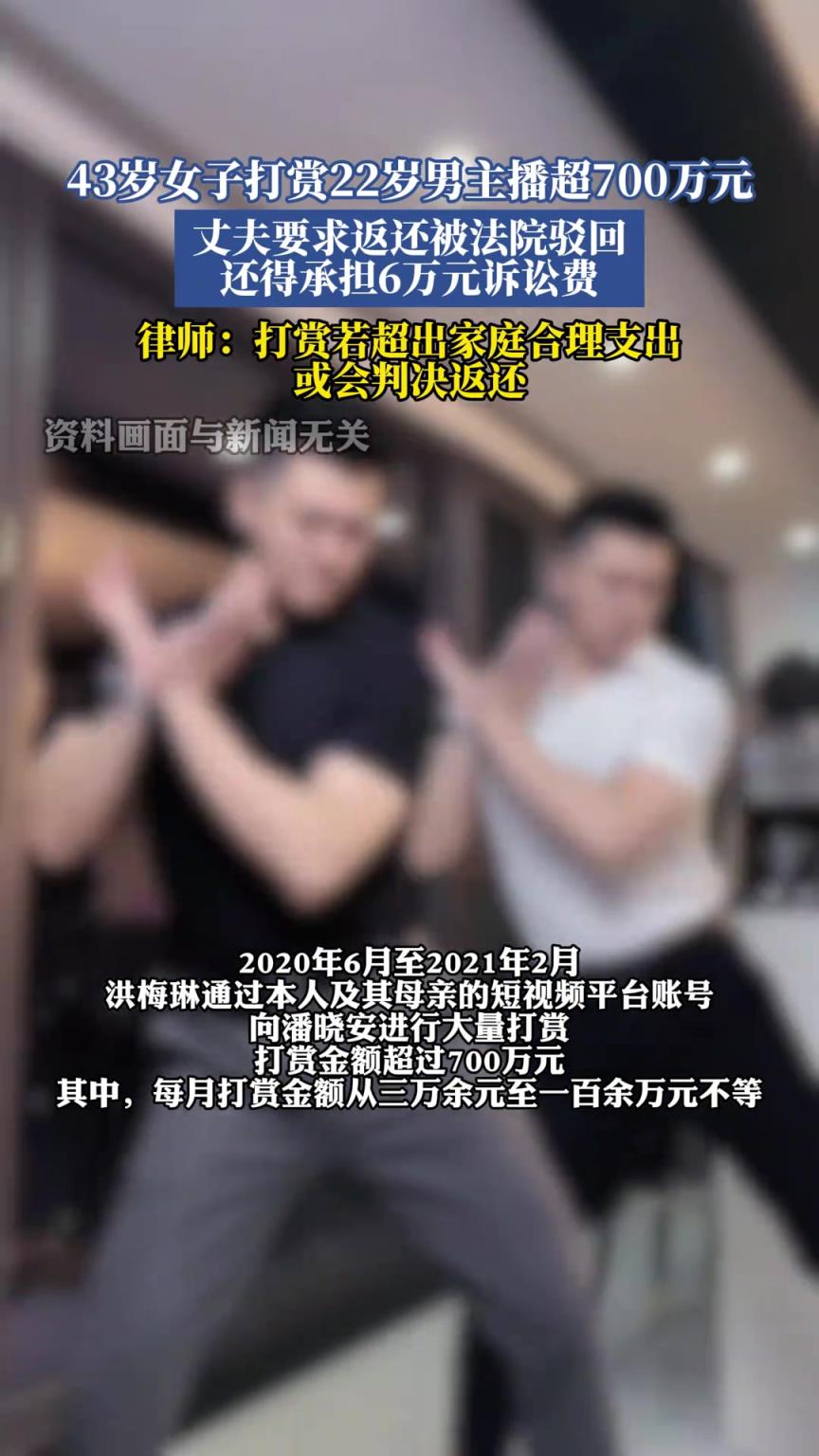 43歲女子打賞22歲男主播超700萬元，丈夫要求返還被法院駁回