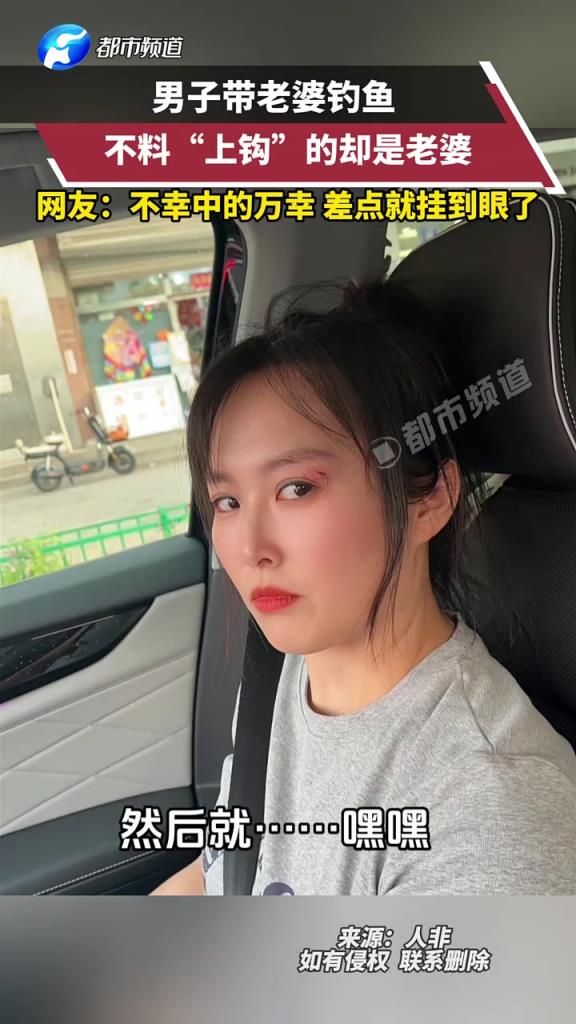男子帶老婆釣魚，不料上鉤的卻是老婆