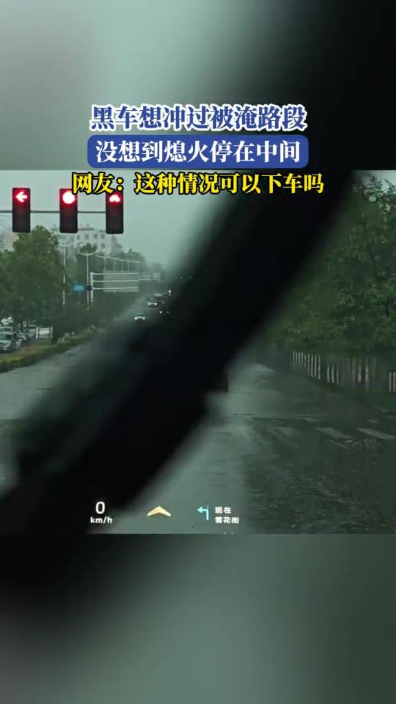 黑車想沖過被淹路段,沒想到熄火停在中間!!
