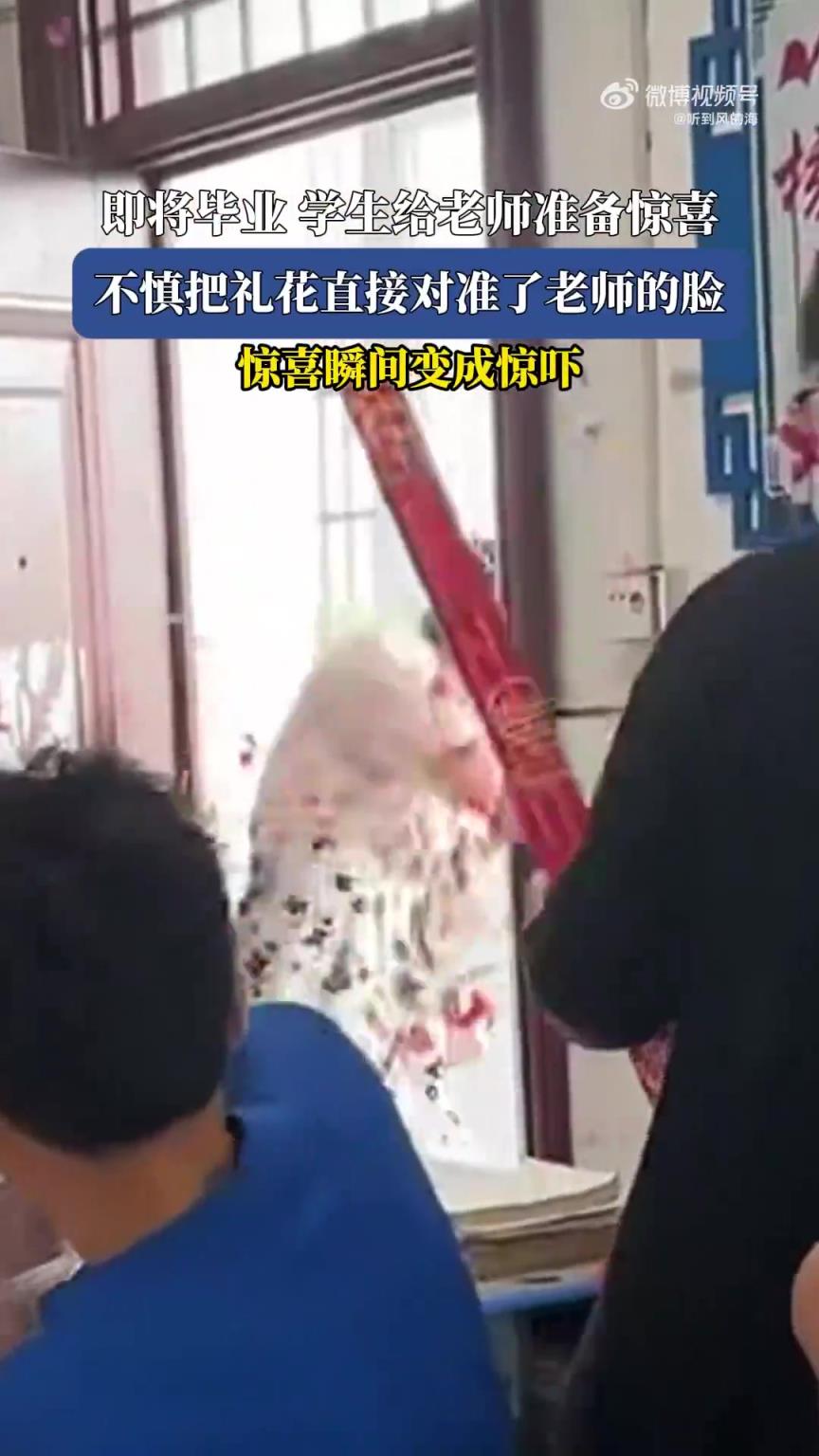 即将毕业学生给老师准备惊喜，不慎把礼花直接对准了老师的脸！