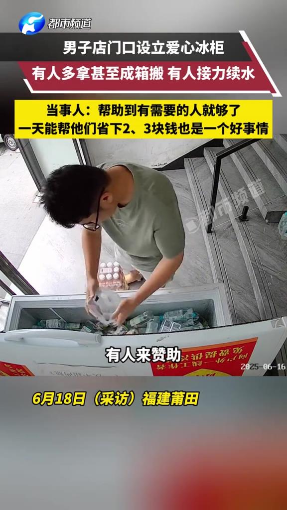 子店门口设立爱心冰柜，有人多拿甚至成箱搬，有人接力续水