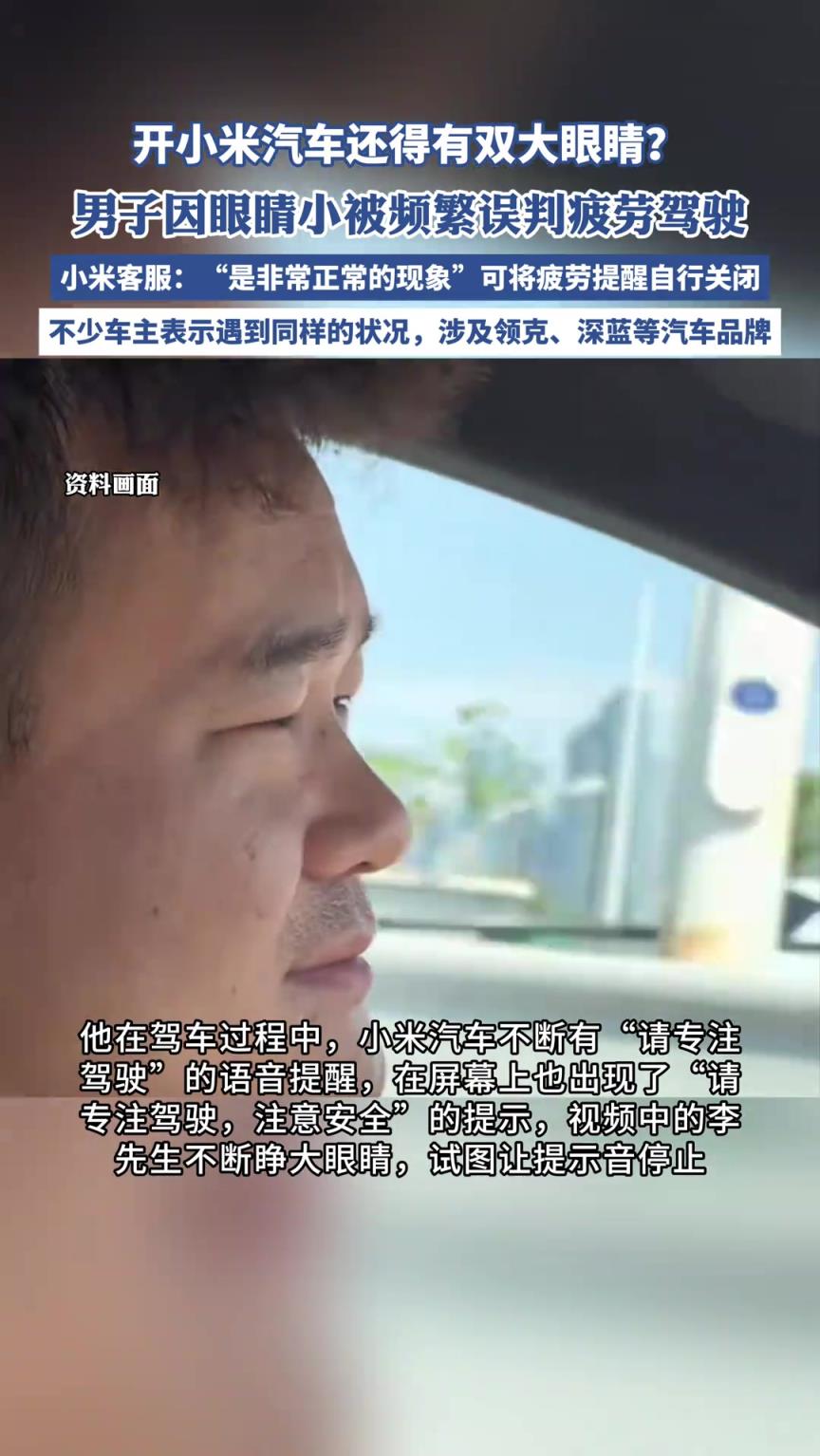 男子因眼睛小被小米汽车频繁误判疲劳驾驶