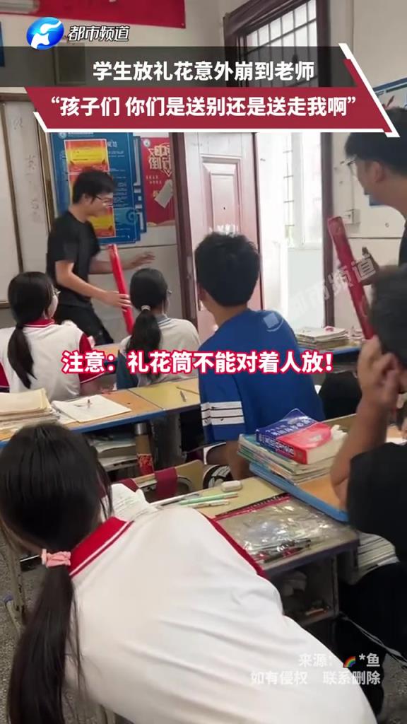 學(xué)生放禮花意外崩到老師，孩子們，你們是送別還是送走啊