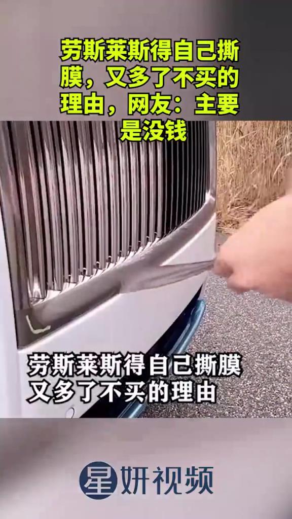 勞斯萊斯得自己撕膜，又多了不買的理由，網(wǎng)友：主要是沒錢！