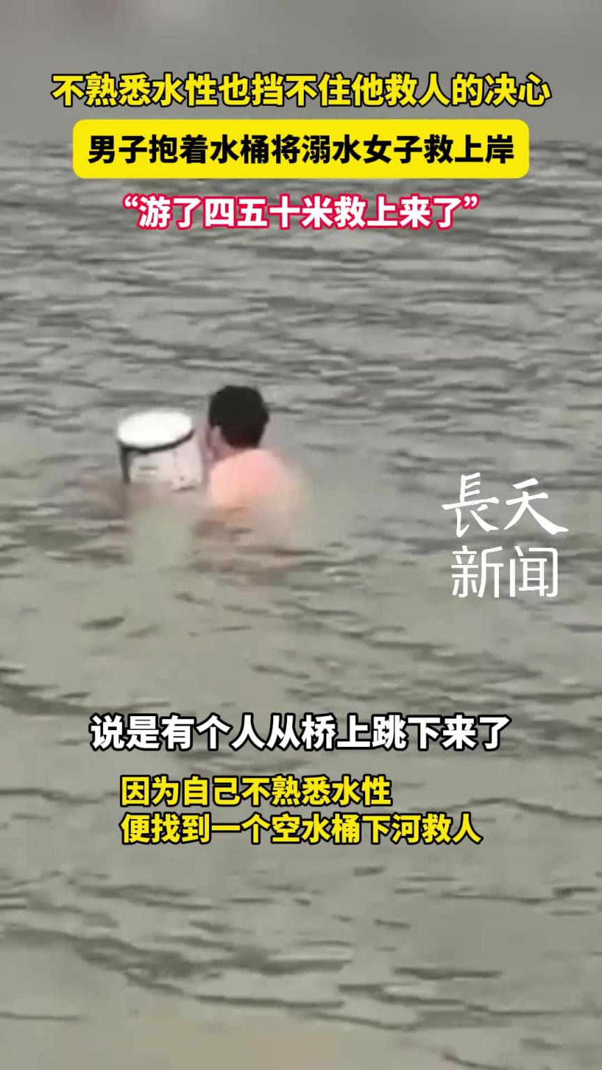 男子抱著水桶將溺水女子救上岸，不熟悉水性也擋不住他救人的決心
