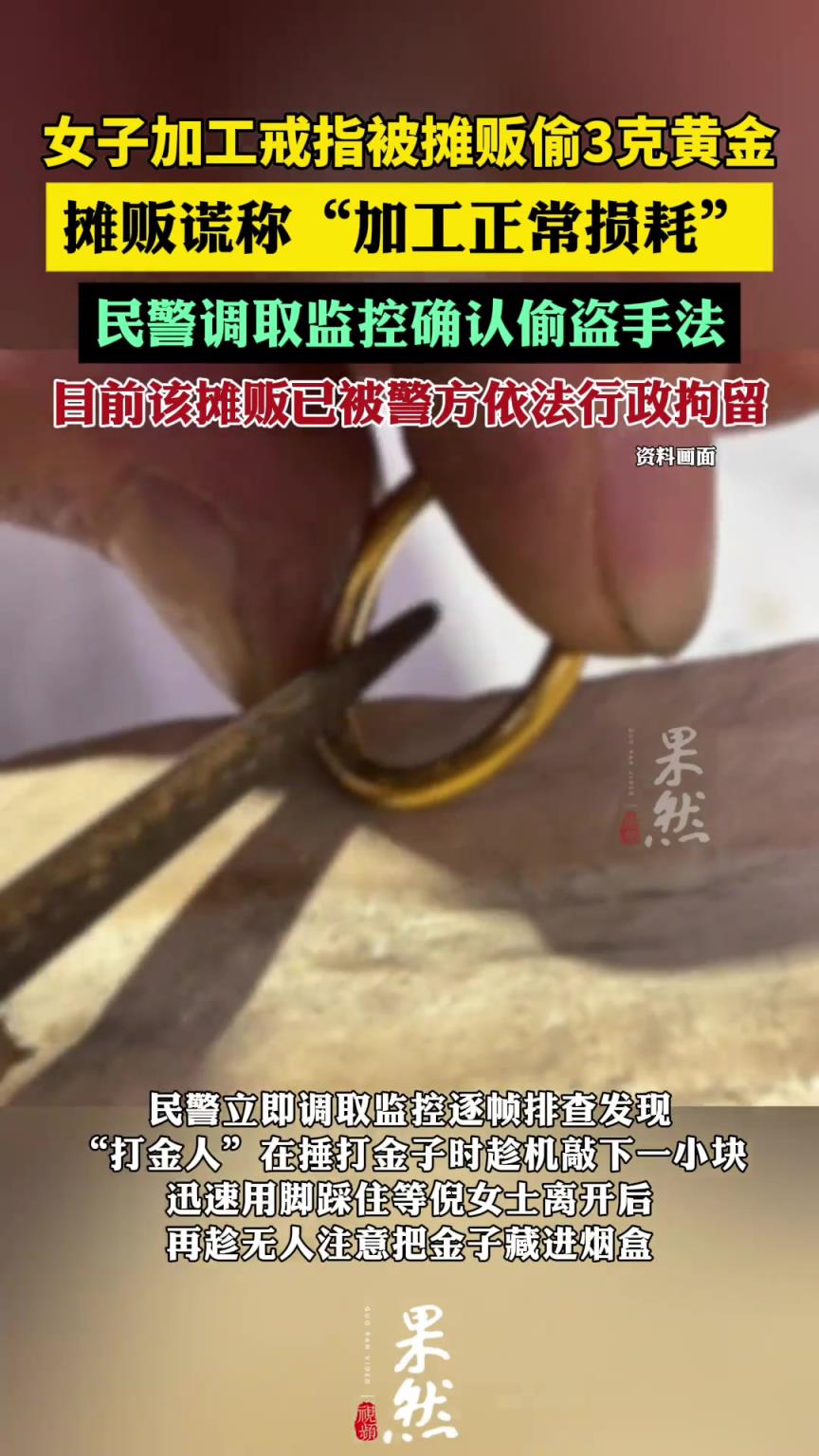 女子加工變形戒指被攤販偷3克黃金