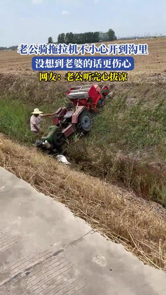 老公骑拖拉机不小心开到沟里,没想到老婆的话更伤心!!