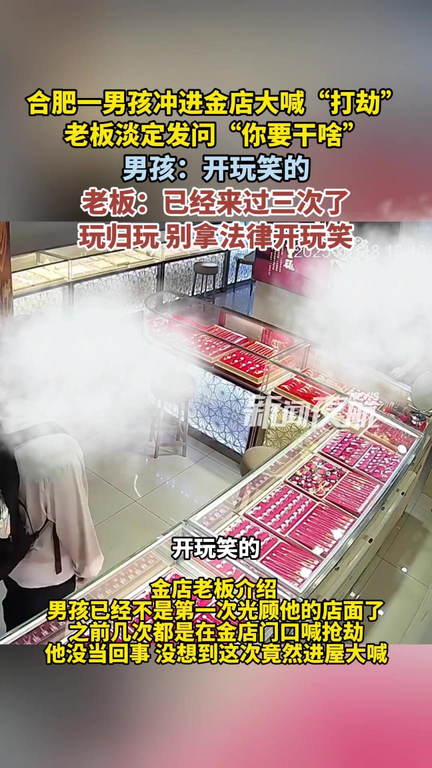 合肥一男孩沖進(jìn)金店大喊“打劫”，老板淡定發(fā)問“你要干啥”