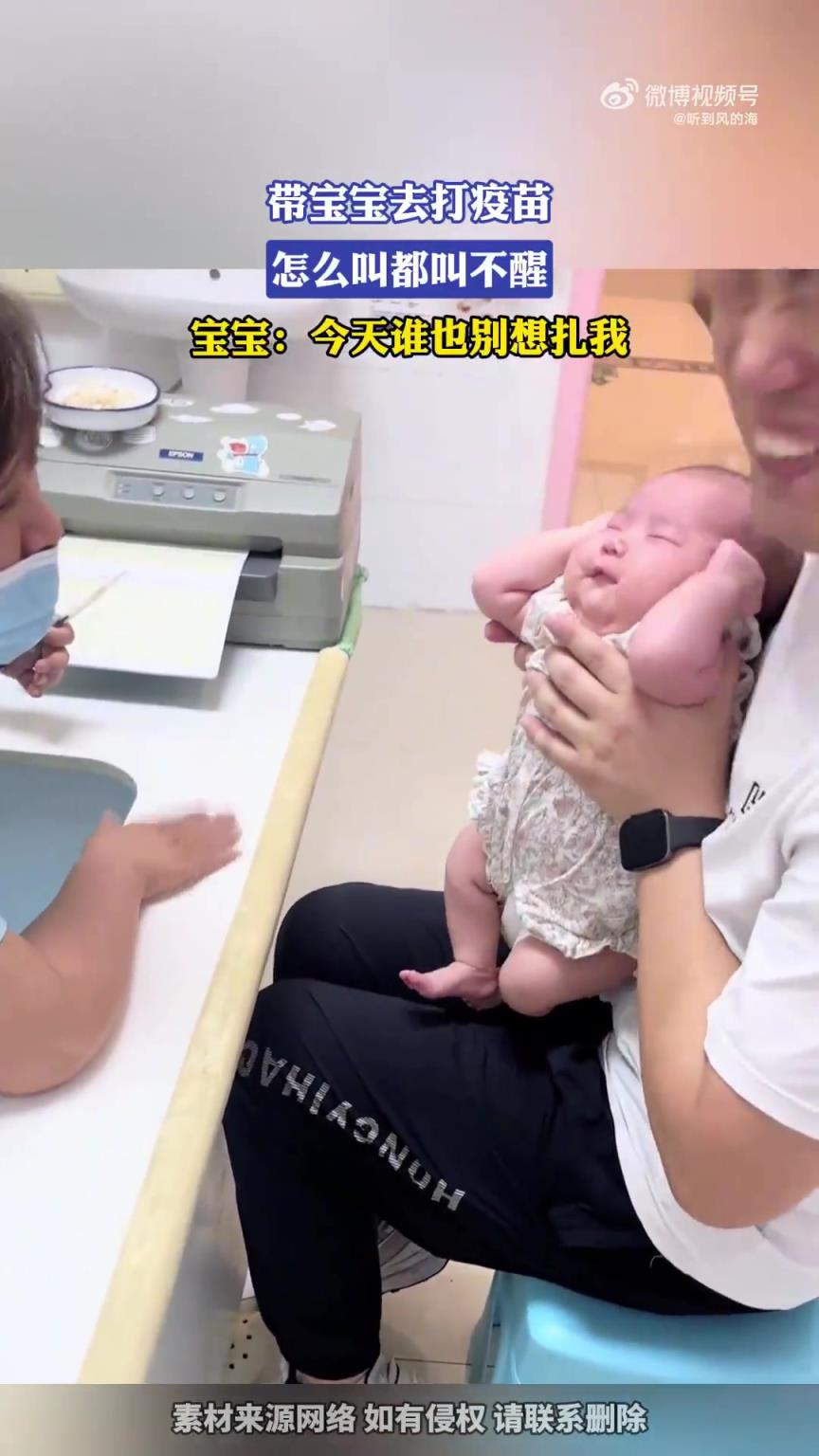 帶寶寶去打疫苗，怎么叫都叫不醒，寶寶：今天誰(shuí)也別想扎我！