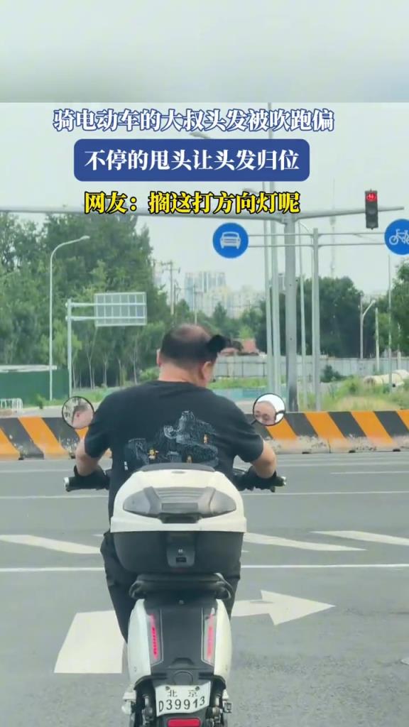 骑电动车的大叔头发被吹跑偏,不停的甩头让头发归位!!!