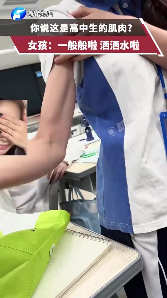 你说这是高中生的肌肉？女孩：一般般啦 洒洒水啦