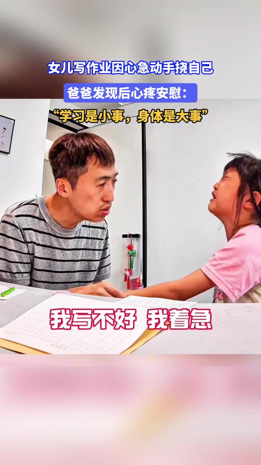 女儿写作业因心急动手挠自己，爸爸安慰：学习是小事，身体是大事