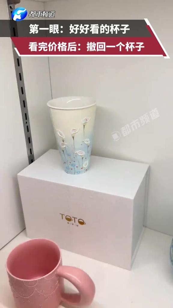 第一眼：好好看的杯子  看完价格后：撤回一个杯子